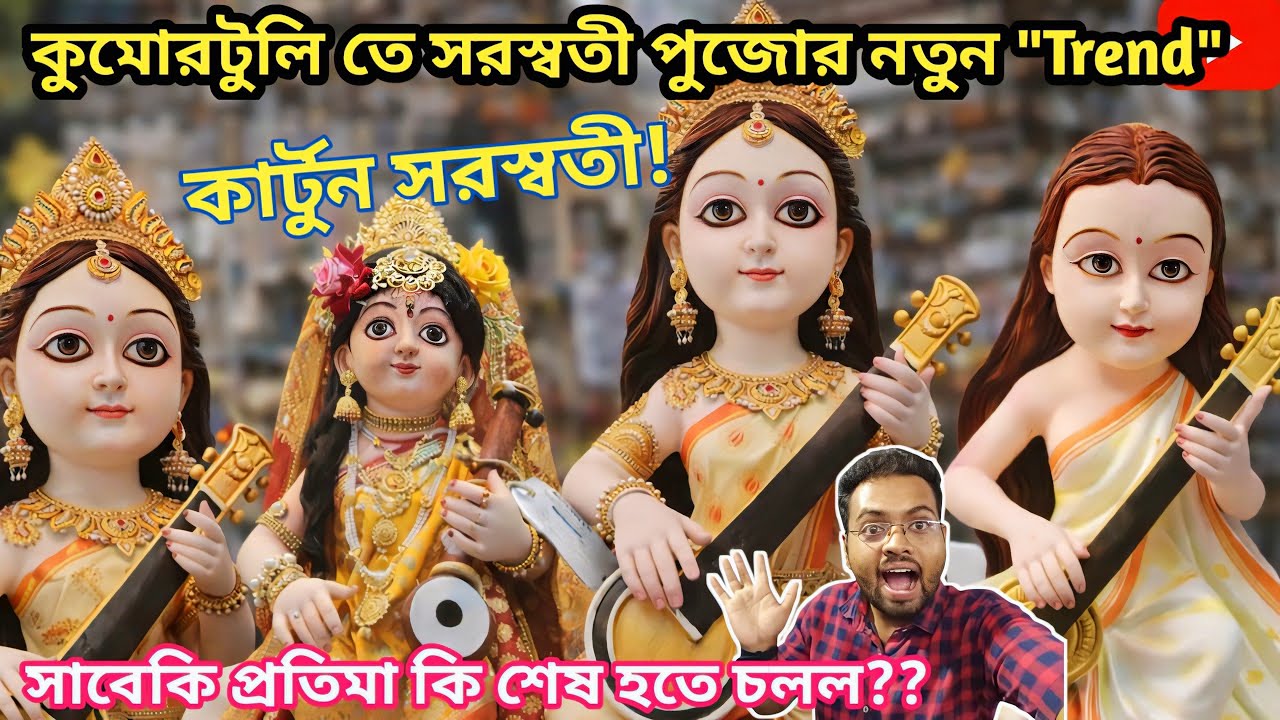 সত্যিই কি সাবেকি সাজের পরিবর্তন হলো?Kumartuli Swaraswati Idol 2026। সরস্বতী পুজোর আগের দিনে ব্যস্ততা