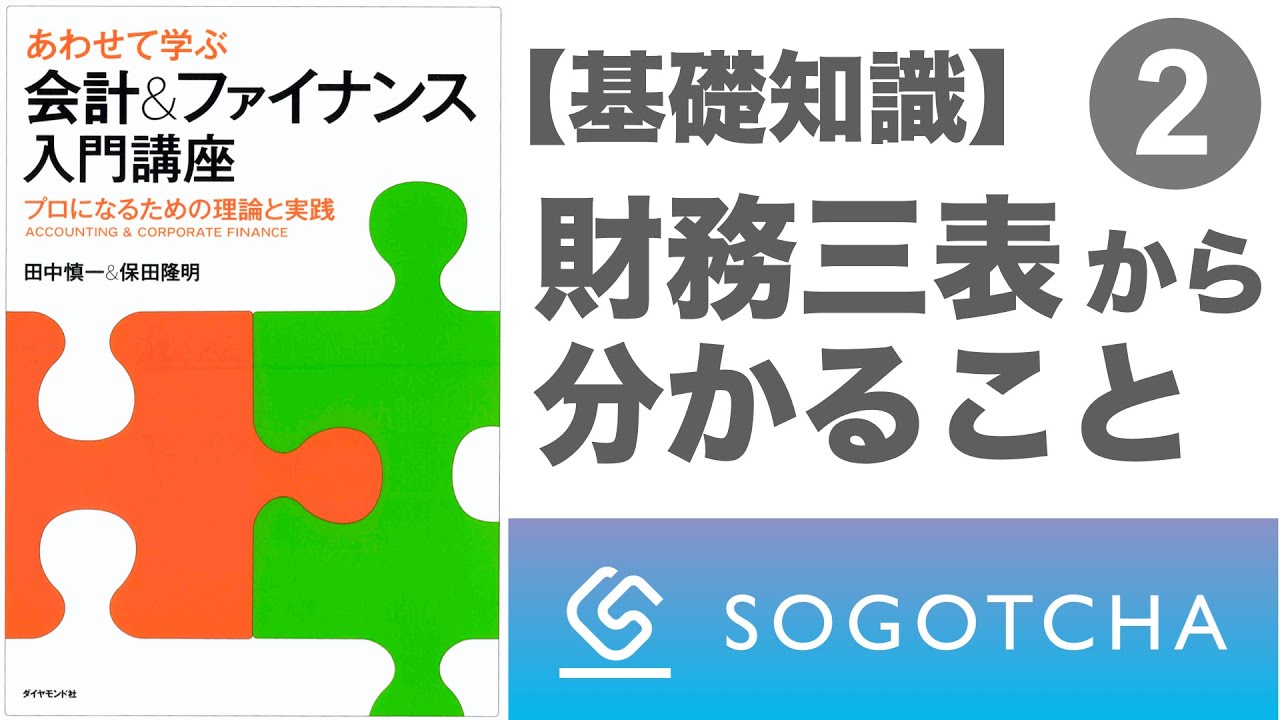 【あわせて学ぶ 会計&ファイナンス入門講座】PART2 会計とファイナンスの基礎知識