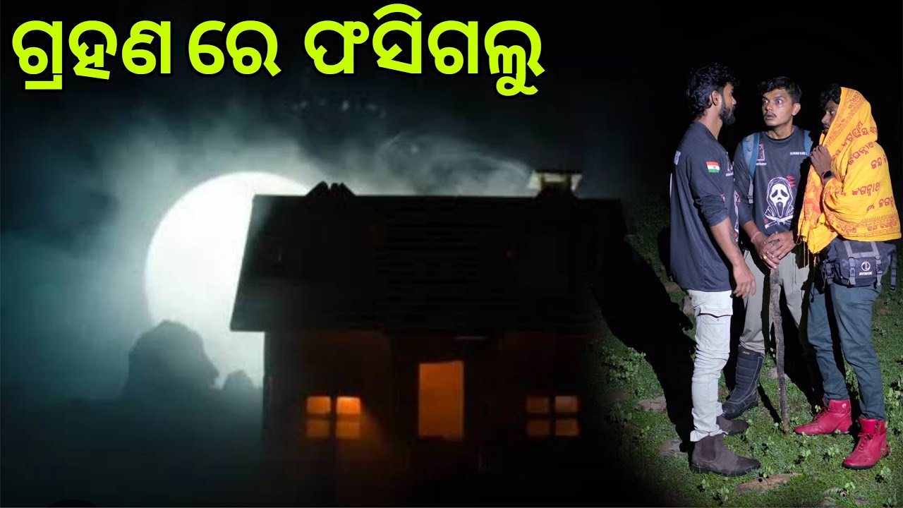 ଗ୍ରହଣ ରେ ଜୀବନ ବଞ୍ଚିଗଲା #870