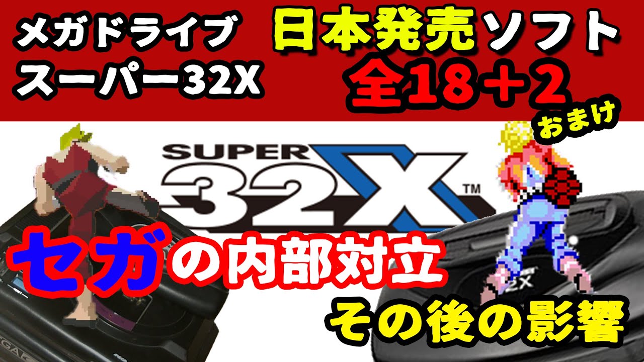 【32X】スーパー32X 国内全18タイトル＋おまけ2本 セガの内部対立とその後の影響【メガドライブ】 #レトロゲーム  #雑学