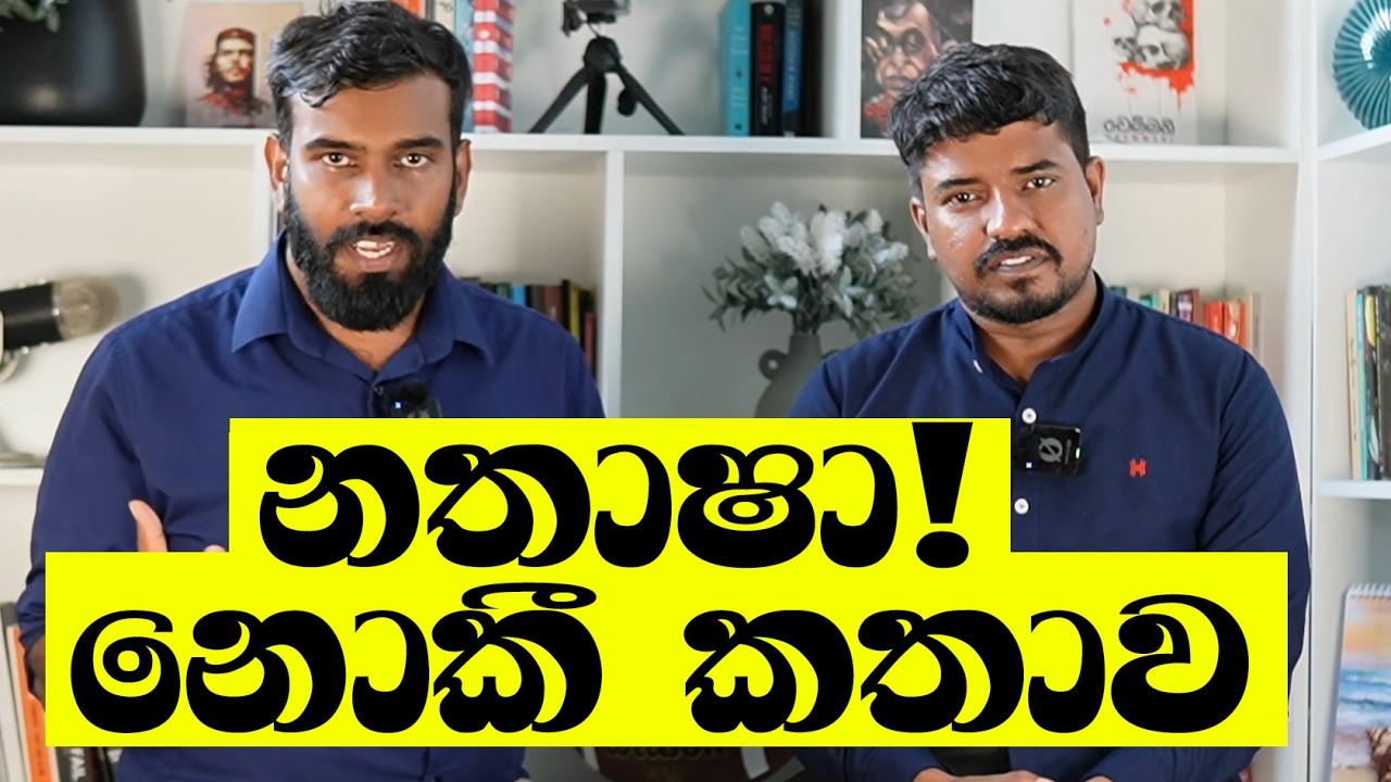 ජඩමාධ්‍ය හැදෙන්නෑ! එළියට එනගමන් නතාෂා කිව්වාට පස්සේත් දෙරණ ගහපු කතාව!