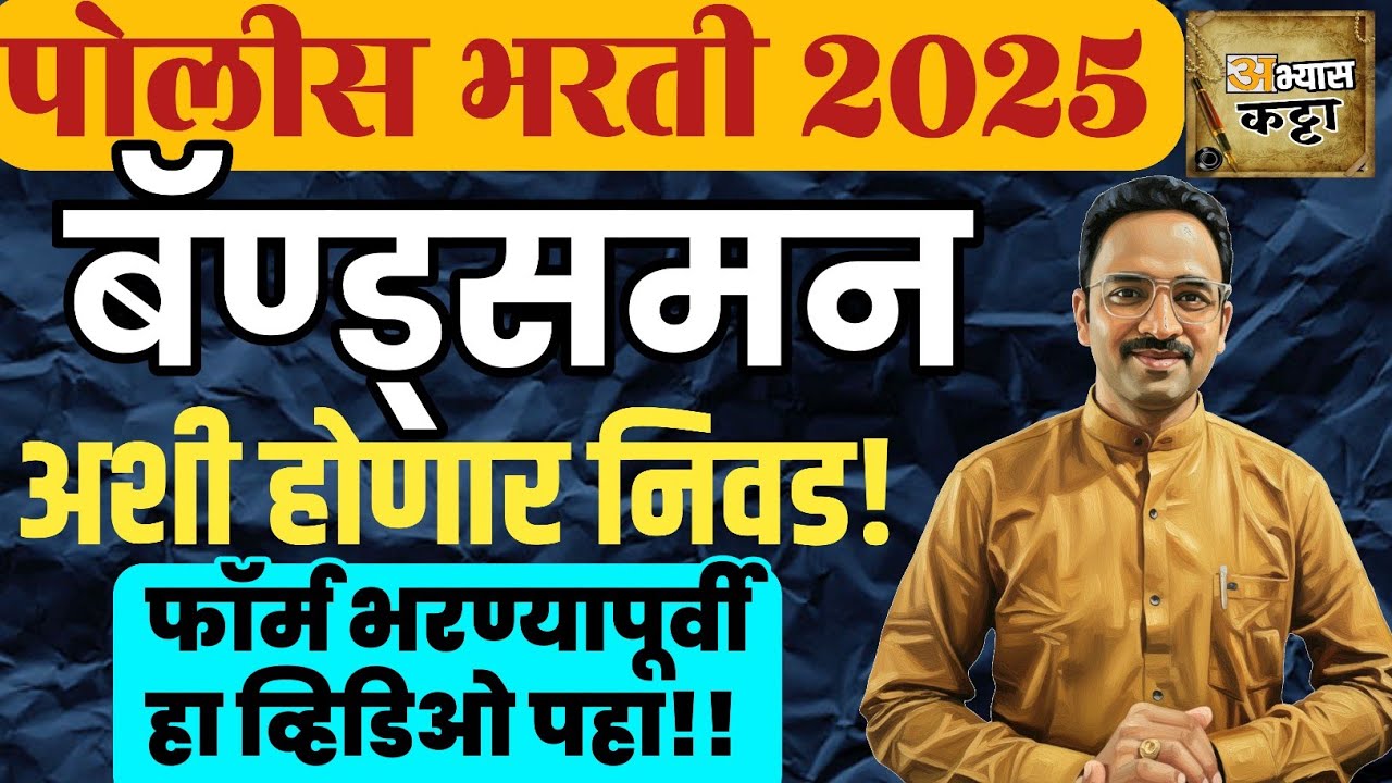 पोलीस बॅण्ड्समन पदाची निवड प्रक्रिया, सूचनापत्रक आले 2025/Police Bandsman 