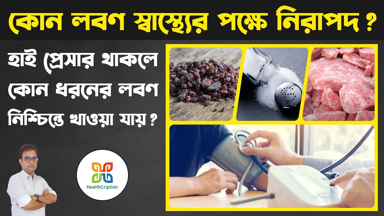 ব্লাড প্রেসার বেশি থাকলে কোন লবণ খাওয়া উচিত ? Which salt is safe for a blood pressure patient ?
