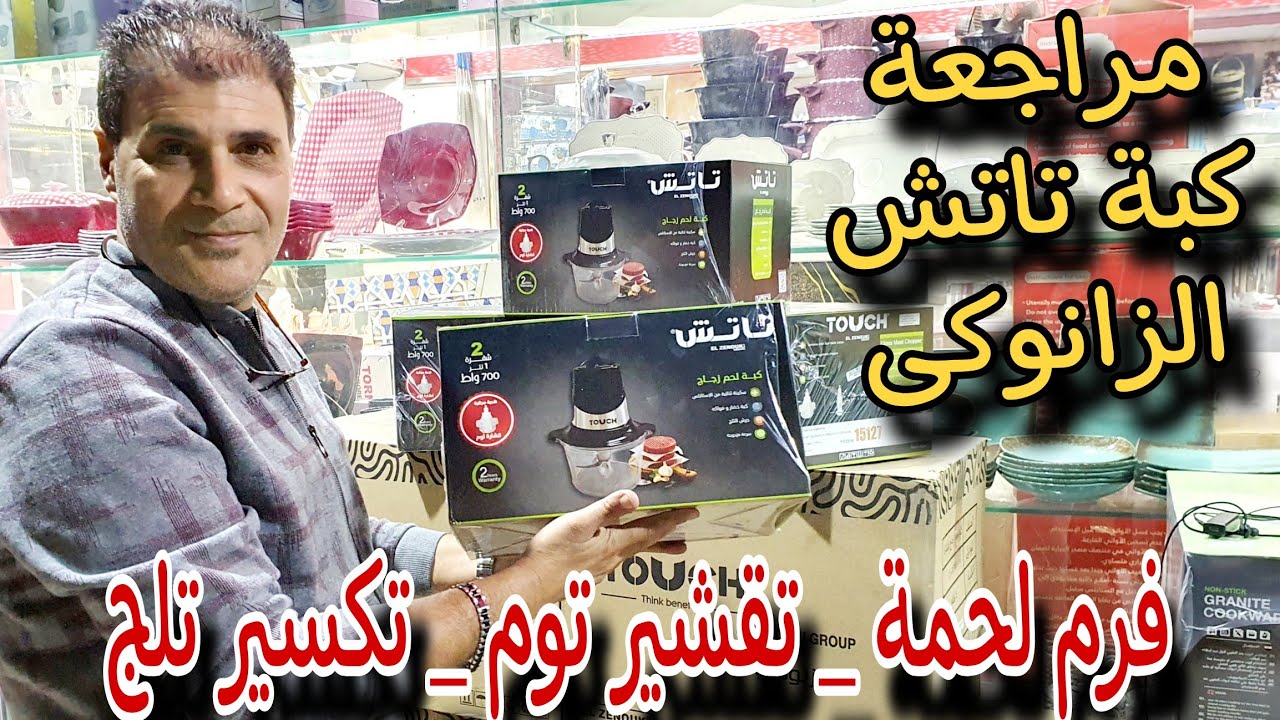 مراجعة وفتح علبة كبة تاتش الزانوكى لفرم اللحمة وبتكسر تلج وتقشير الثوم