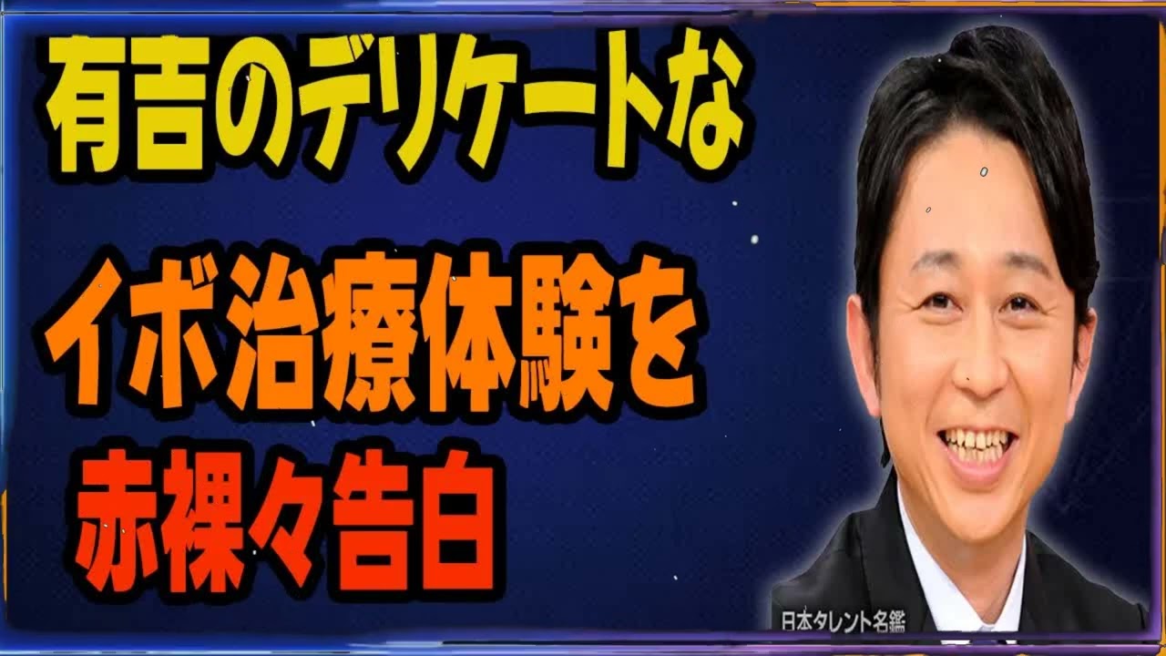有吉のデリケートなイボ治療体験を赤裸々告白