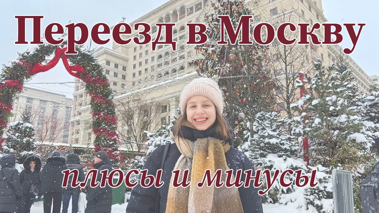 Переезд в Москву. Плюсы и минусы 