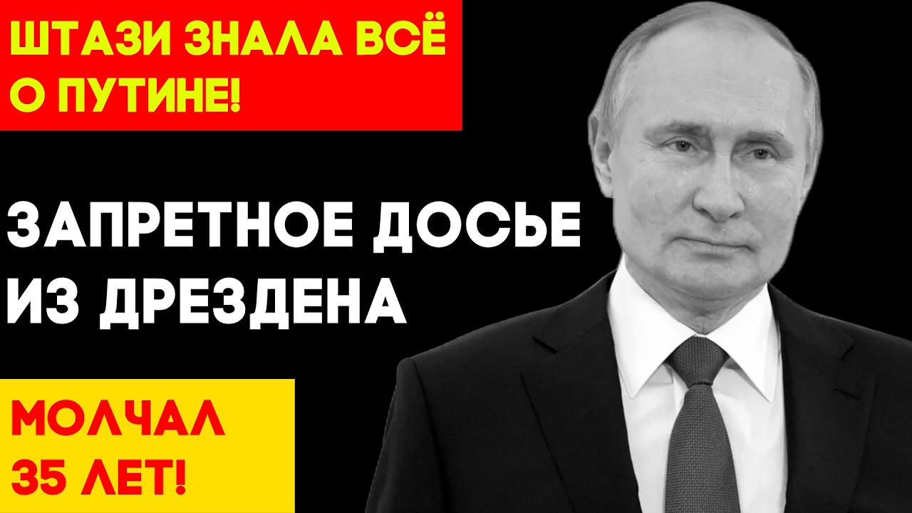 БЫВШИЙ АГЕНТ ШТАЗИ ЗАГОВОРИЛ О ПУТИНЕ СПУСТЯ 35 ЛЕТ?! ТО, ЧТО ОН РАССКАЗАЛ, МЕНЯЕТ ВСЁ!