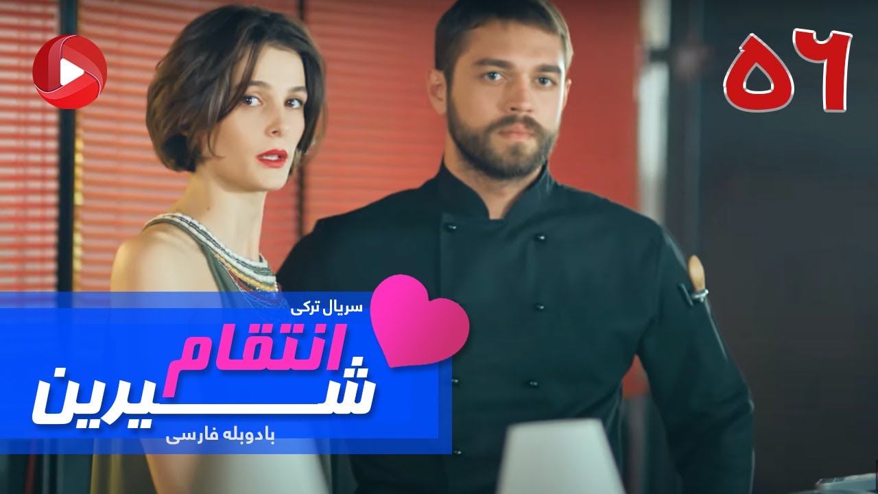 Enteghame Shirin - Episode 56 - سریال انتقام شیرین– قسمت 56– دوبله فارسی