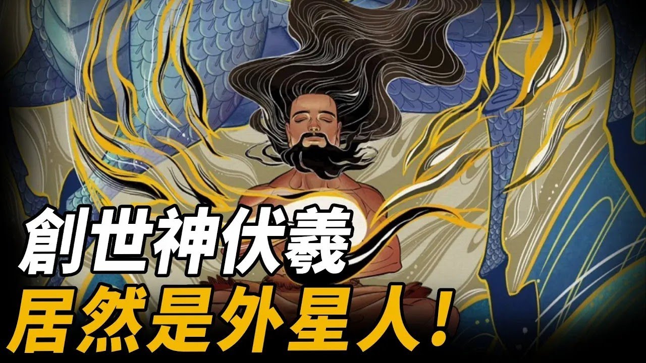 伏羲不是創世神而是外星人？中國神話三皇竟魚蘇美驚人相似，八卦圖很可能就是破解宇宙的密碼之鑰     腦補大轟炸