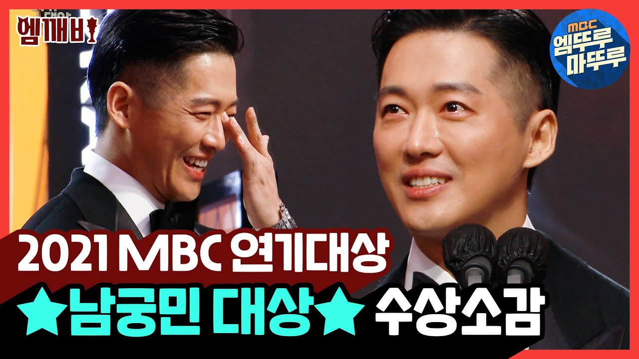 ＜2021 MBC 연기대상＞ '검은태양' 남궁민 대상🏆🎉 | #2021MBC연기대상 #엠깨비 MBC211230방송
