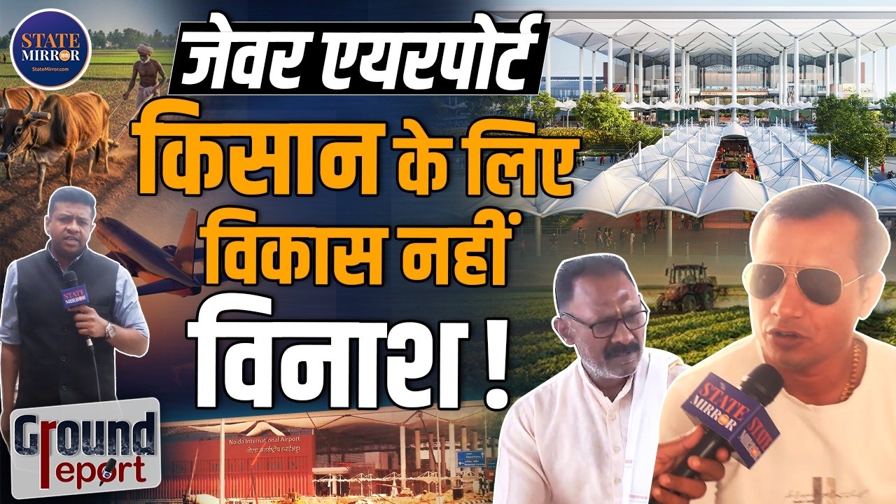 Jewar Airport News | Noida International Airport Farmers Issue | Ground Report | CM Yogi | PM Modi