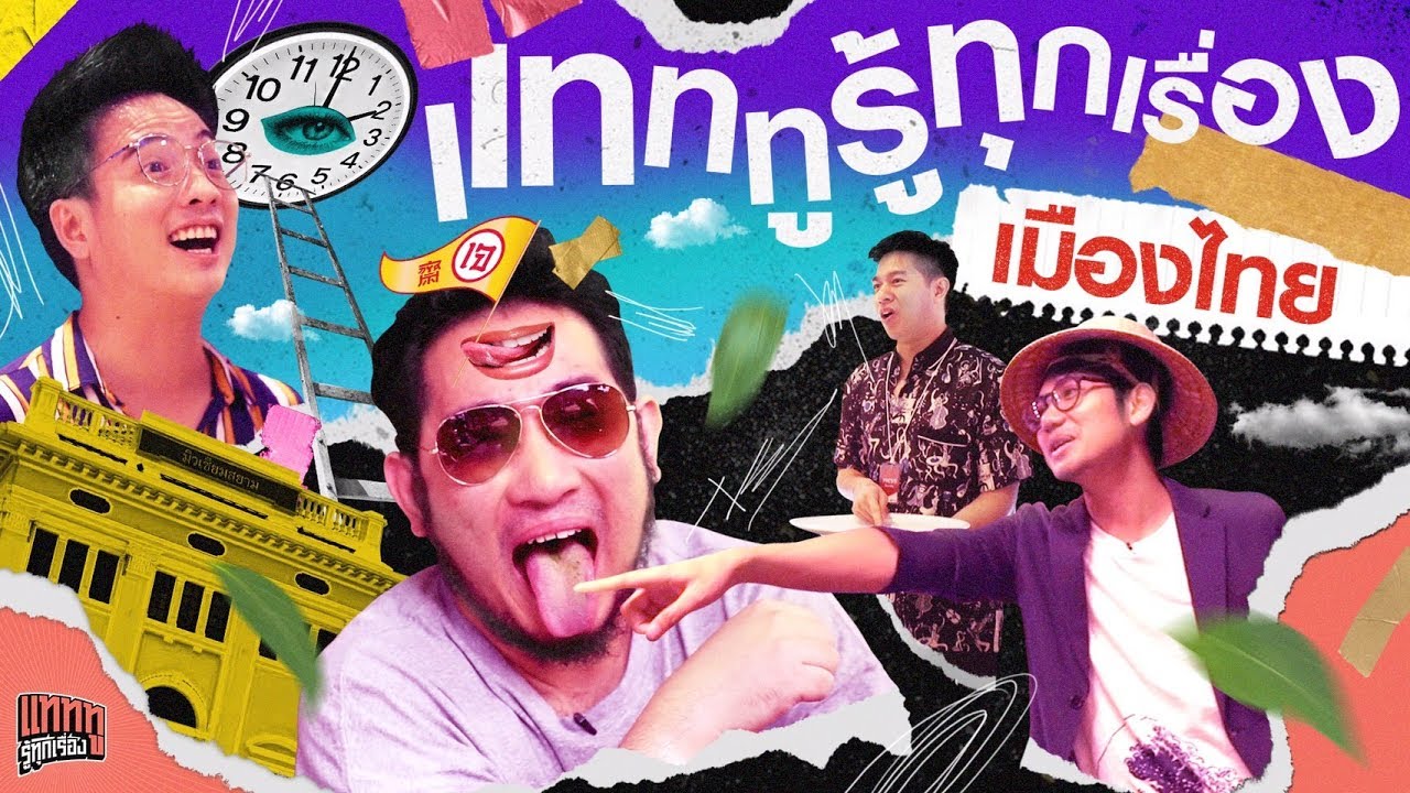 ลุยมิวเซียมสยาม รู้ทุกเรื่องเกี่ยวกับความเป็นไทย ใครรู้น้อย ต้องอับอาย!!