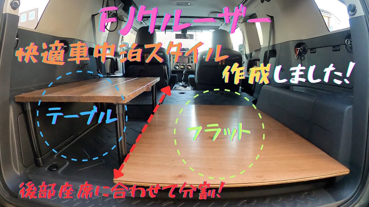 【車中泊DIY #2】FJクルーザーでの車中泊について考える -新たな車中泊スタイルの作成-