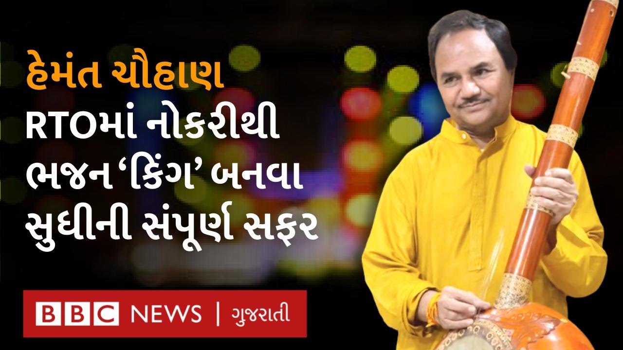 Hemant Chauhan Interview : હેમંત ચૌહાણની ગરીબીમાંથી જનમાનસમાં ‘જાણીતો અવાજ’ બનવાની કહાણી
