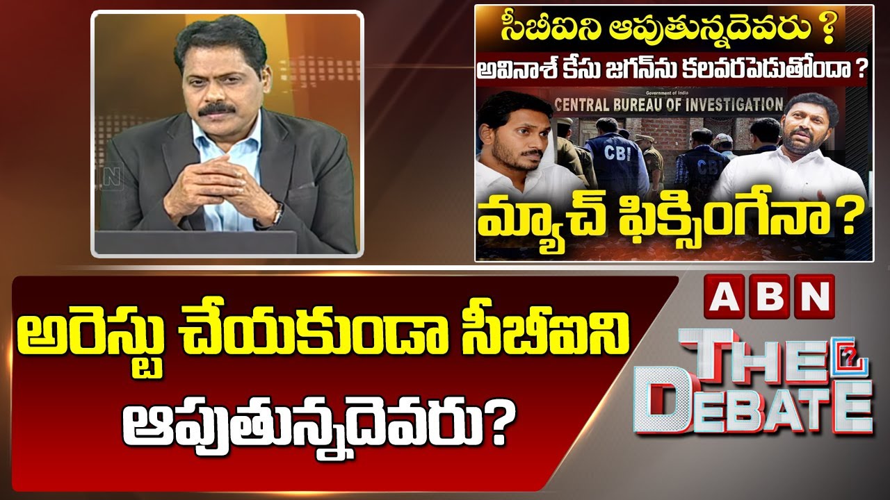ABN Venkata Krishna Analysis: అరెస్టు చేయకుండా సీబీఐ ని ఆపుతున్నదెవరు? | The Debate | ABN Telugu