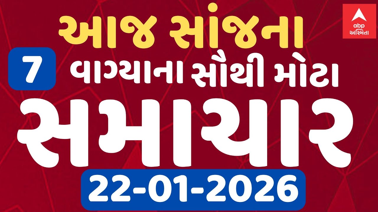 7 PM Breaking News | આજના સાંજના 7 વાગ્યા સુધીના સૌથી મોટા સમાચાર | ABP Asmita LIVE