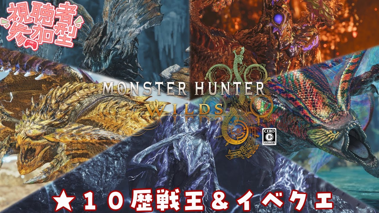 【モンハンワイルズ参加型】★１０歴戦王をぐるぐる回します