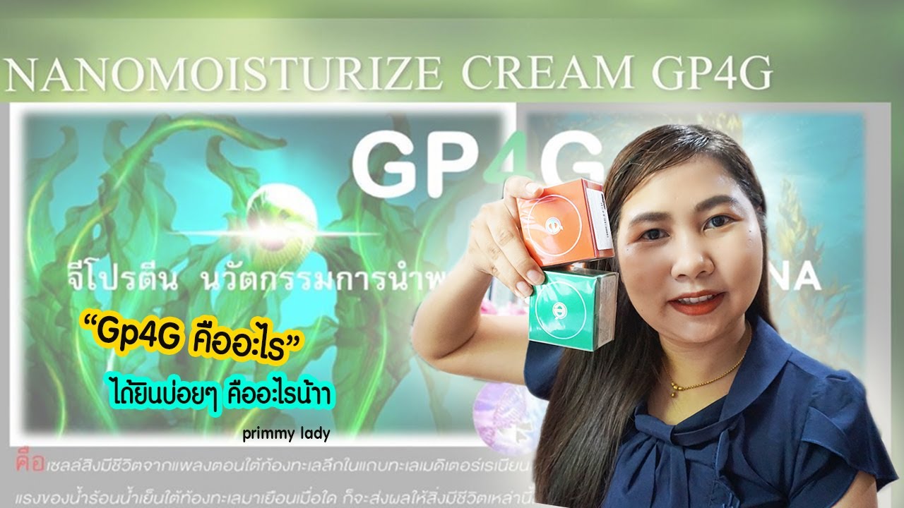 EP5 Iสงสัยกันไหม Gp4G คืออะไร วันนี้มีคำตอบจ้า IPrimmy Lady