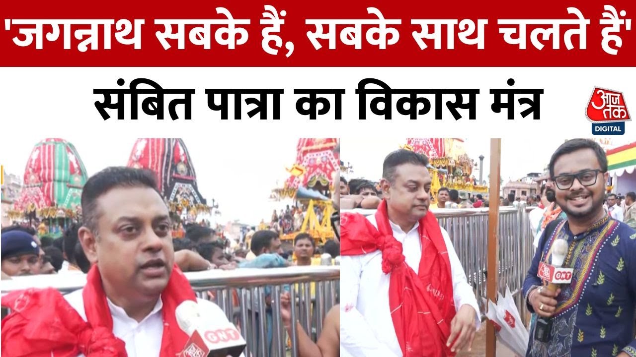 Jagannath Rath Yatra 2025: Sambit Patra ने रथ यात्रा में जोड़ा भगवान जगन्नाथ से विकास मंत्र | Puri