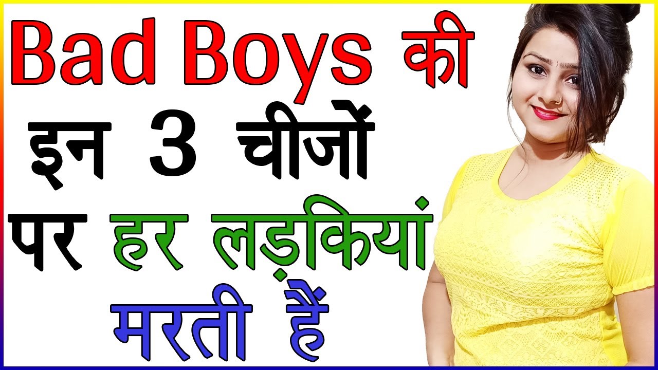 Bad Boys की इन 3 चीजों पर हर लड़कियां मरती है | Ladki Ladke Mein Kya Dekh Kar Pasand Karti Hai | Love