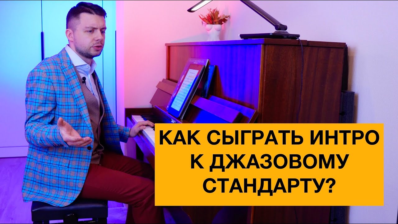 КАК СЫГРАТЬ ИНТРО К ДЖАЗОВОМУ СТАНДАРТУ? АНАЛИЗ ВСТУПЛЕНИЯ РЕДА ГАРЛАНДА