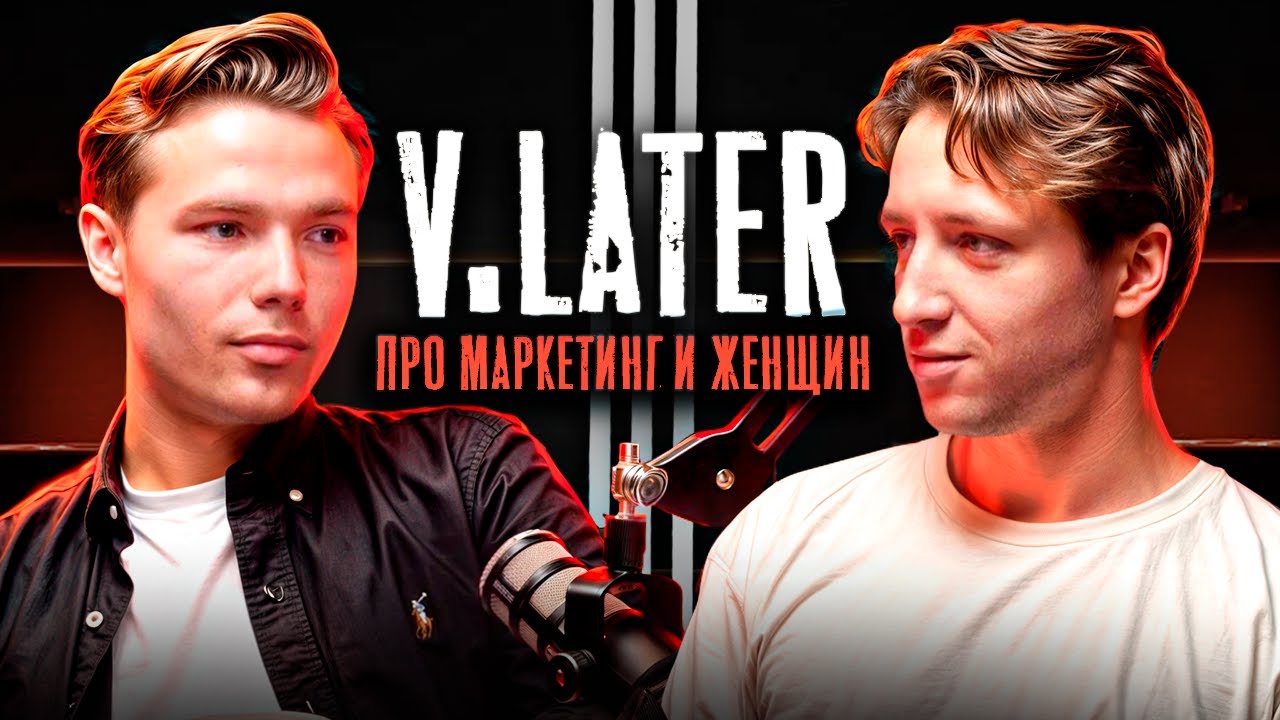 Как ПРАВИЛЬНО выбрать женщину? Лейтер о маркетинге, икигае и отношениях. Valentin Later Podcast