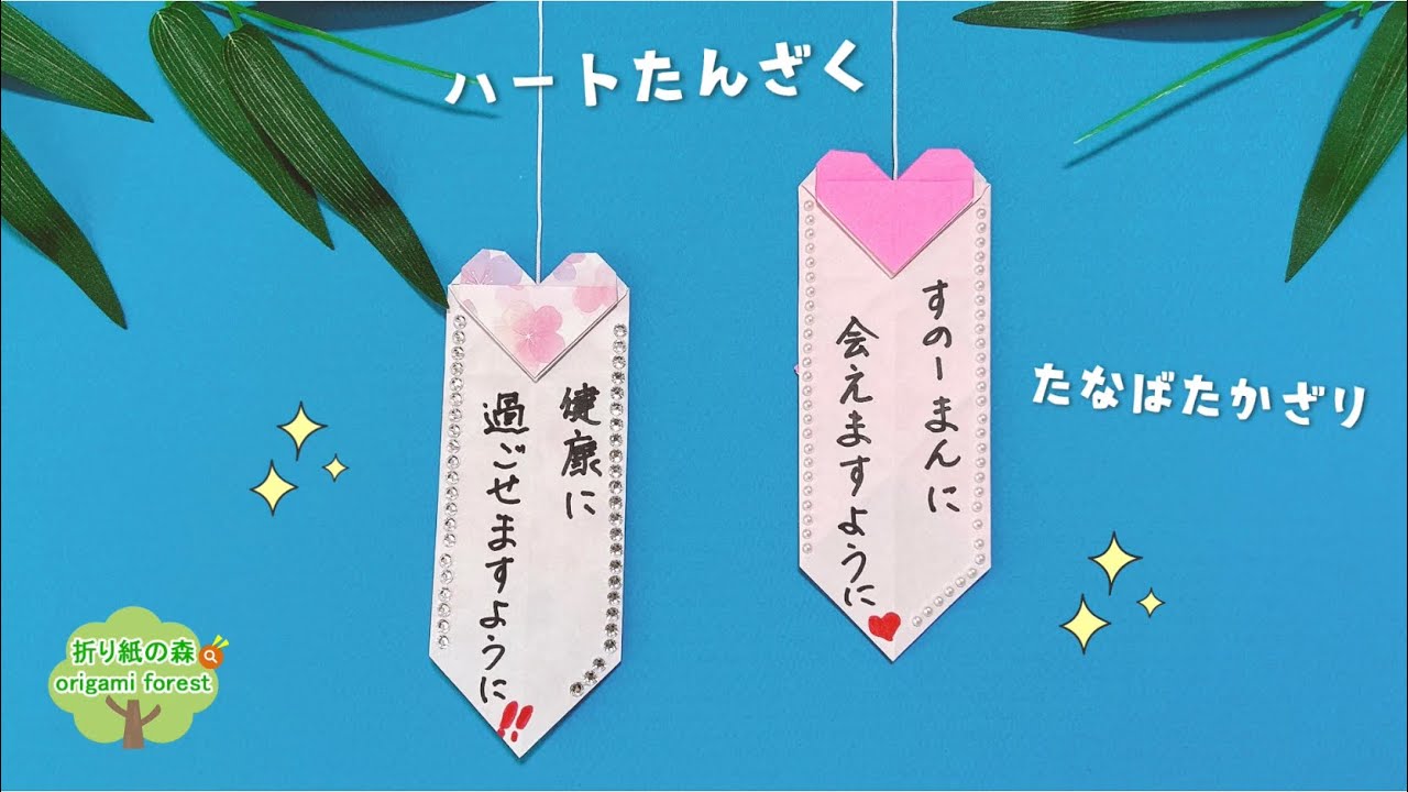 【七夕飾り】ハート短冊の作り方　折り紙七夕飾り　origami