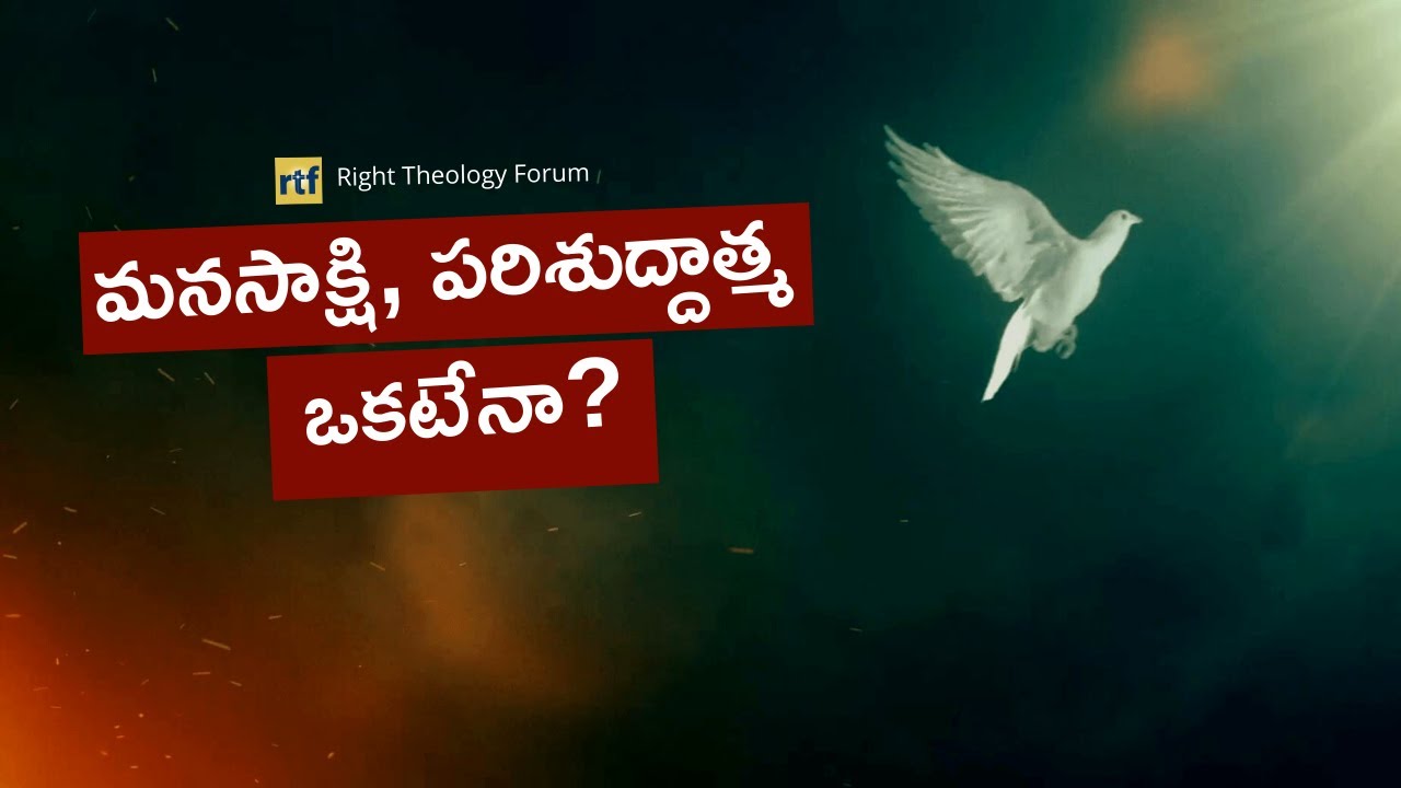 Is conscience and Holy Spirit the same? | మనసాక్షి, పరిశుద్దాత్మ ఒకటేనా?