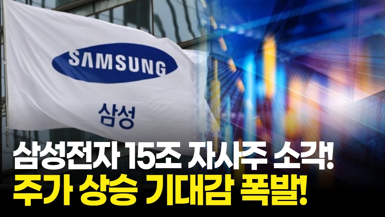 삼성전자 15조 자사주 소각! 주가 상승 기대감 폭발!
