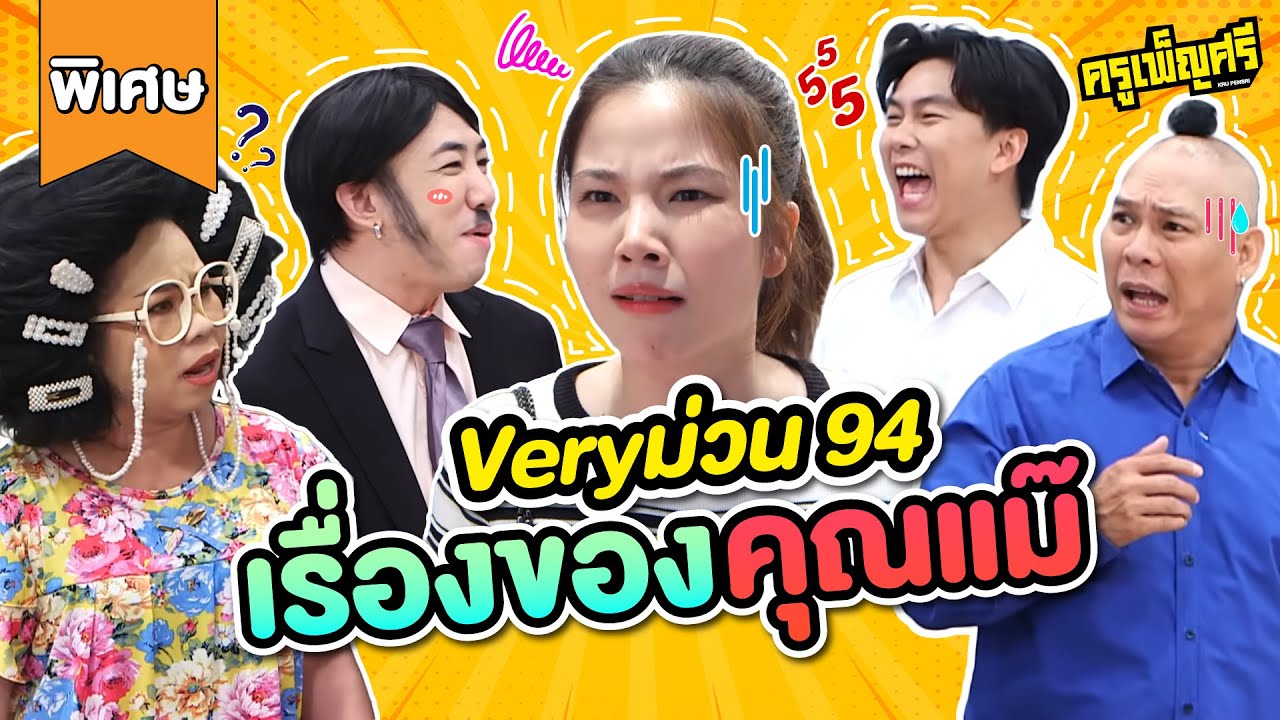 ครูเพ็ญศรี | Very ม่วน 94 (พิเศษ) เรื่องของคุณแม๊