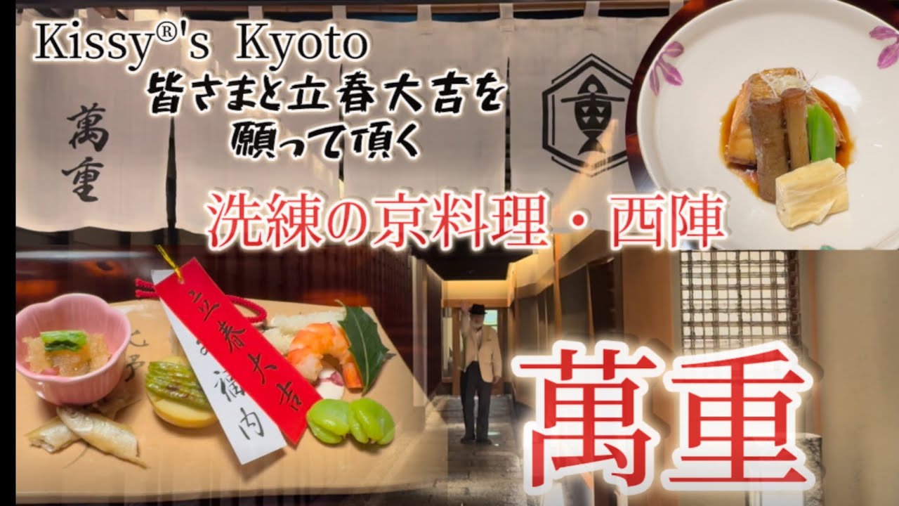 京都西陣　料亭萬重さん　洗練の立春大吉懐石