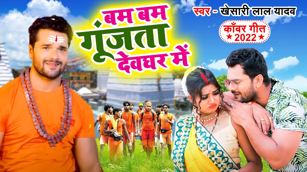 #Video| बम बम गूंजता देवघर में | #Khesari Lal Yadav | Bum Bum Gunjata Devghar Me | Bol Bam 2022
