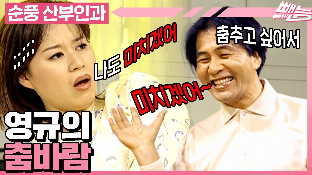 [#순풍산부인과] 늦바람이 제일 위험한 거라고... 춤바람 제대로 난 영규의 부부 사교댄스 홀릭💘ㅣ549화