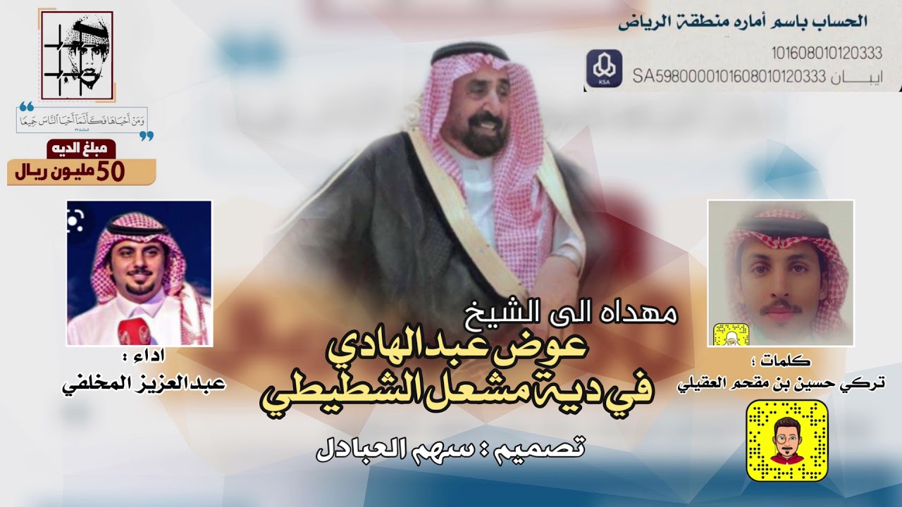 مهداه الى الشيخ : عوض عبدالهادي في دية مشعل الشطيطي | كلمات تركي العقيلي | اداء : عبدالعزيز المخلفي
