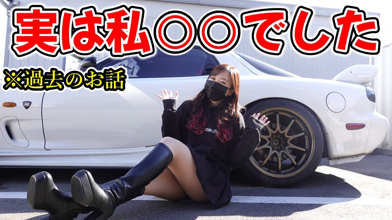 【質問回答】皆さんの質問に包み隠さず答えます【ギリギリ質問アリ】独身アラサー女【車好き女子＊蛇女】　FD3S　マツダ　RX-7