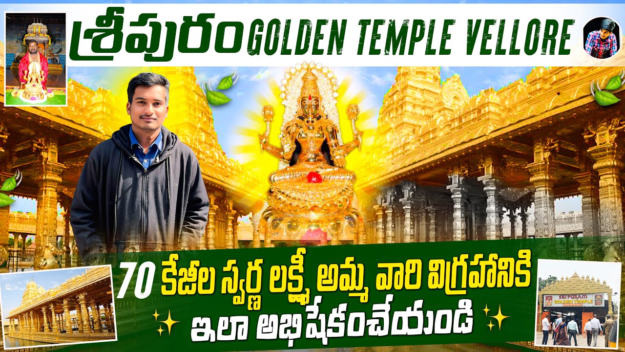 Sripuram Golden Temple Telugu |70కేజీల బంగారు విగ్రహం | sripuram golden temple | vellore Tamil Nadu