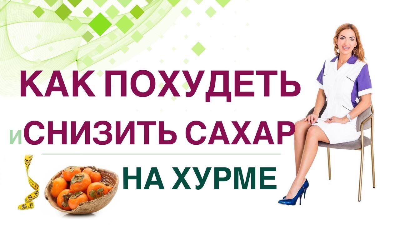 💊КАК ПОХУДЕТЬ НА ХУРМЕ? Диабет, снижение веса и хурма. Врач эндокринолог, диетолог Ольга Павлова.