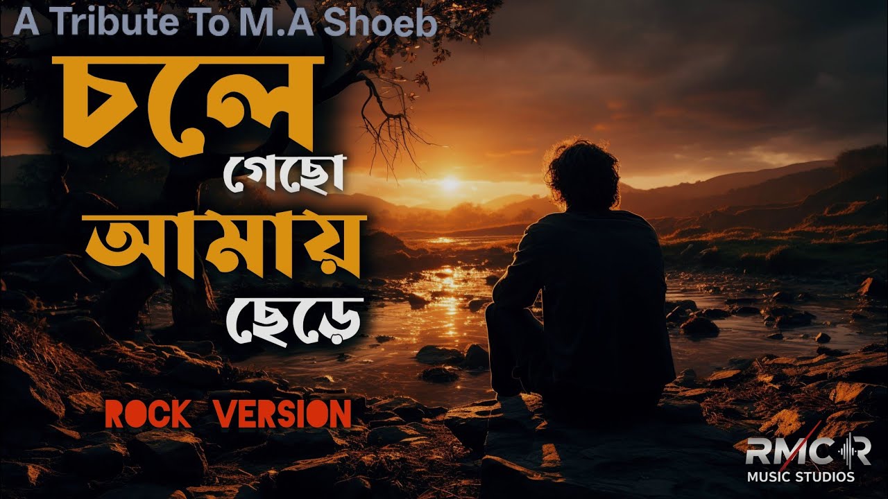 Chole Gecho Amay Chere ( চলে গেছো আমায় ছেড়ে | M.A Shoeb | New Version | Bangla New Sad Song 2026