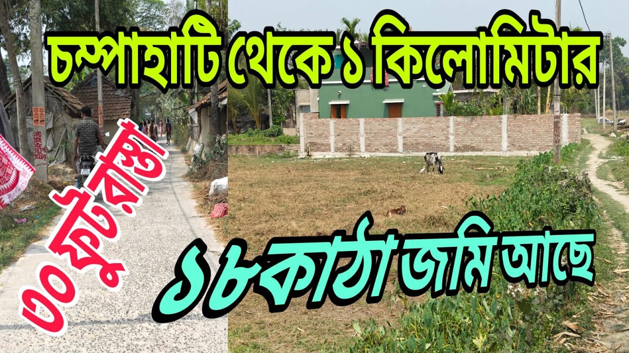 চম্পা হাটি স্টেশন থেকে এক কিলোমিটারের ভিতরে খুব ভালো জায়গা ভালো পরিবেশ জল কারেন্ট সহ 