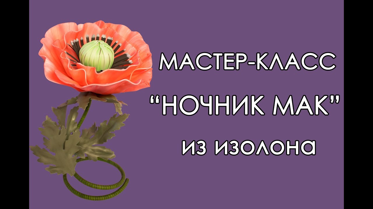 🌸МАК из изолона (Мастер-Класс 2019)