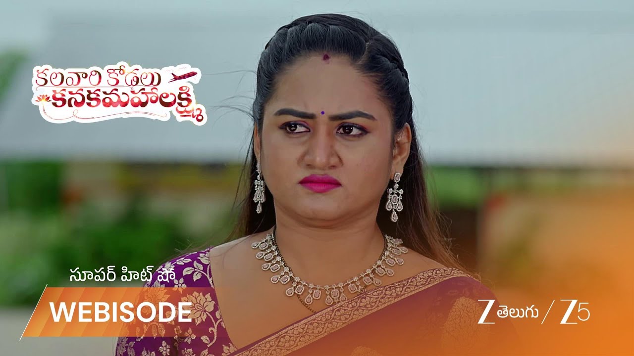 КАЛАВАРИ КОДАЛУ КАНАКАМАХАЛАКШМИ | ЕР - 362 | Вебизод | 1 октября 2025 г. | Зи телугу