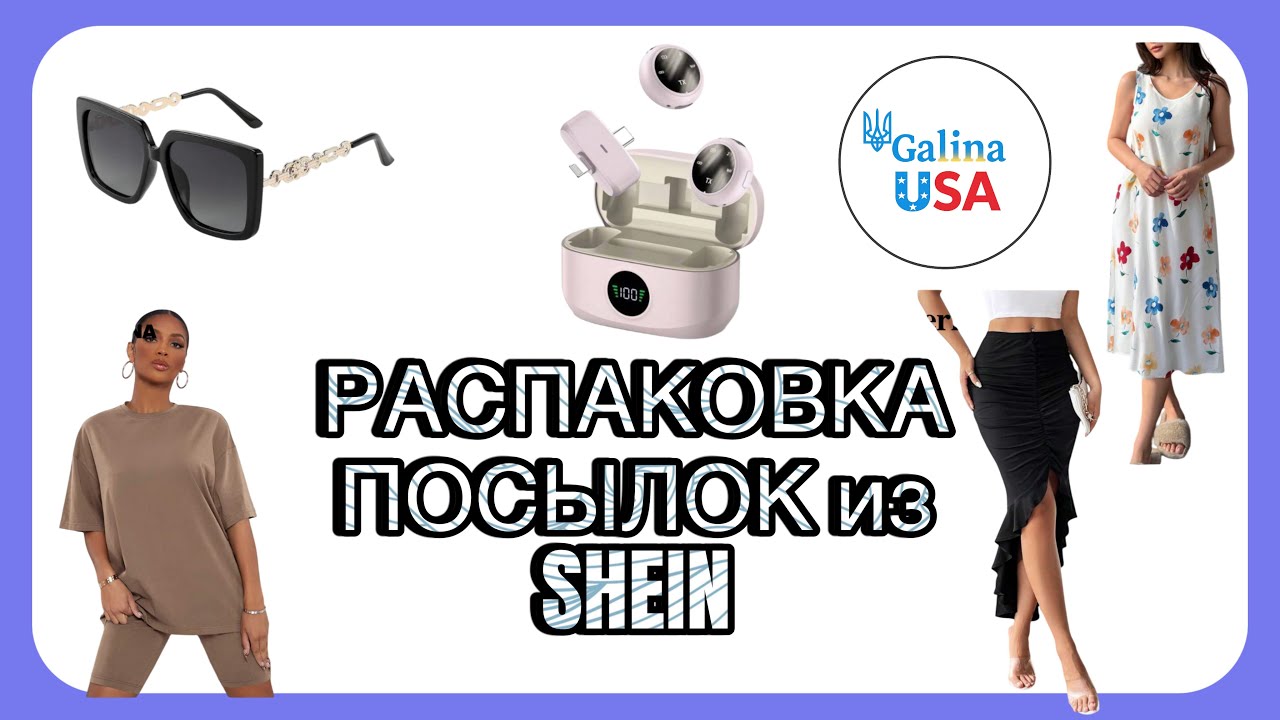 МОИ НАХОДКИ из магазина SHEIN. Обзор и распаковка посылок и товаров Шейн. Новая и модная ОДЕЖДА 