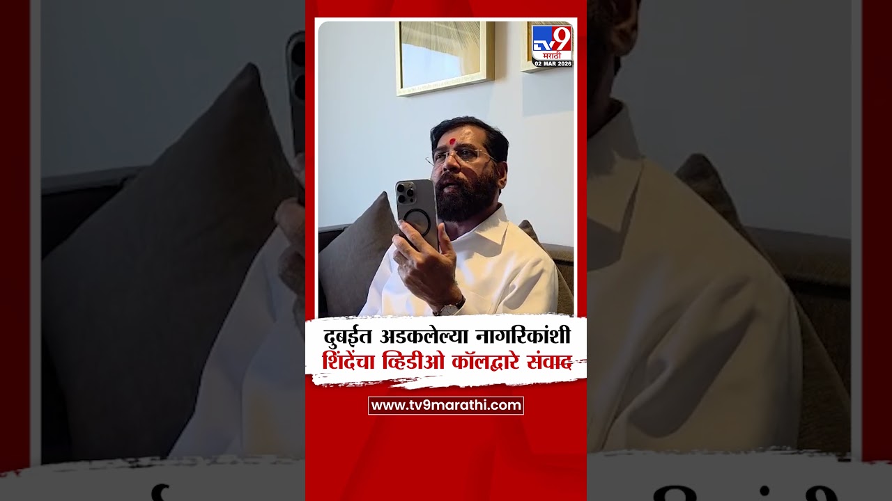 Eknath Shinde | दुबईत अडकलेल्या महाराष्ट्रातील नागरिकांशी शिंदेंचा व्हिडीओ कॉलद्वारे संवाद