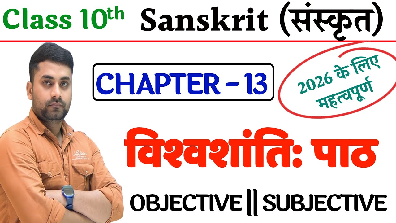 Class 10 Vishwashanti Objective Question || Class 10 Sanskrit Chapter 13 Objective Questions