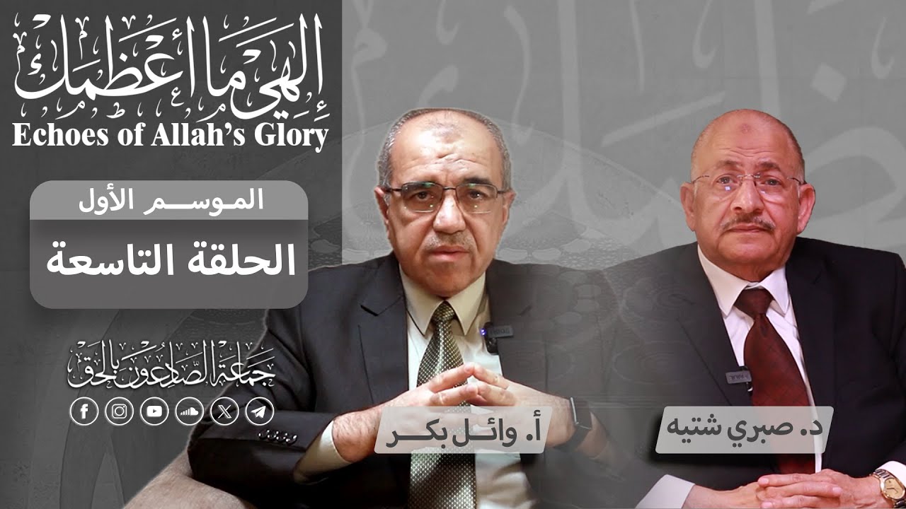 إلهي ما أعظمك | الموسم الأول | الحلقة التاسعة