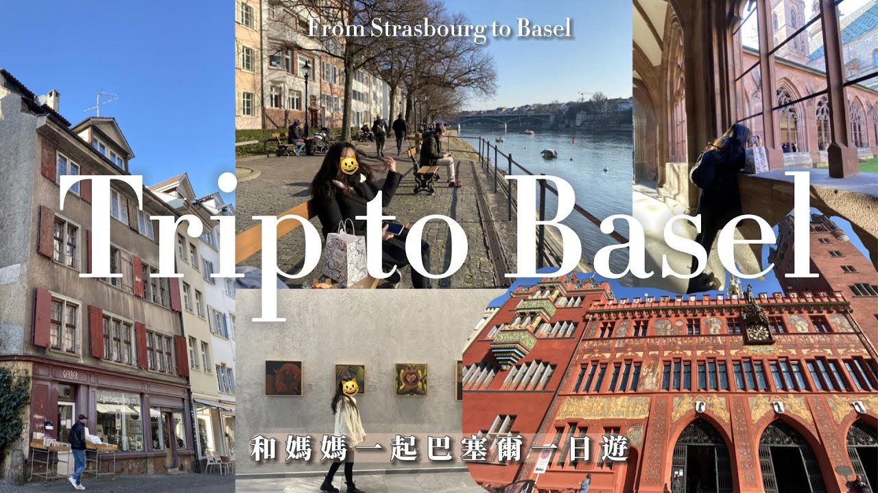 🇨🇭 vlog | 瑞士巴塞爾一日遊, 從史特拉斯堡搭火車出發 🙌 One day trip from Strasbourg to Basel ❤️ 景點連結都在下方