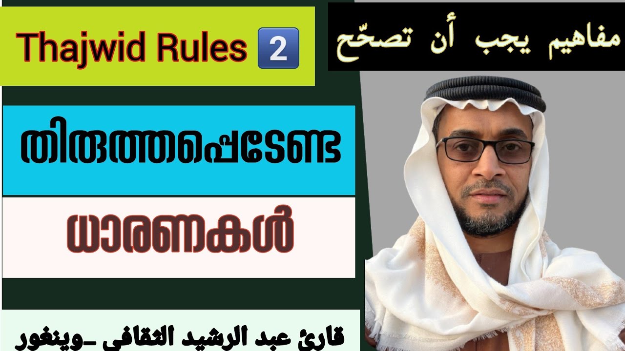 Thajwid Series|#Class-2:مفاهيم يجب أن تصحح |By - Hafiz Abdur Rasheed Saqafi Vengoor|