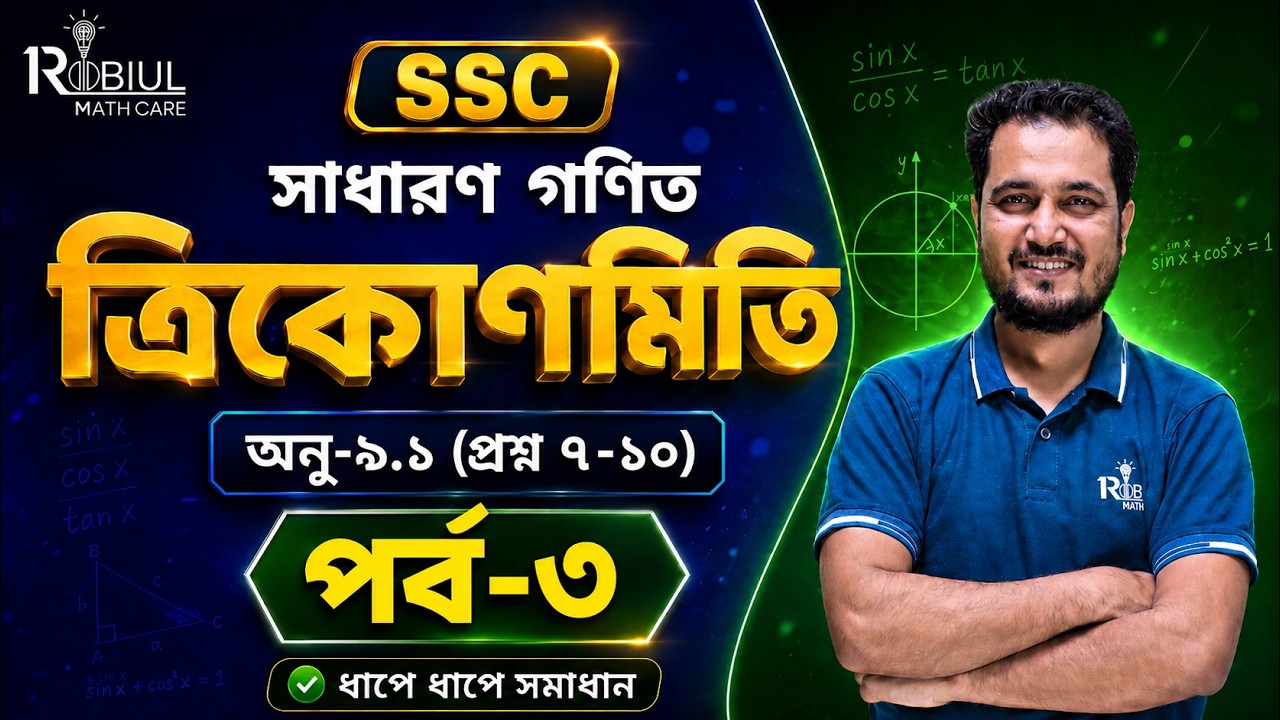 SSC Math Chapter 9.1 (পর্ব-৩) ত্রিকোণমিতি ৮-১০ নং প্রশ্নের সমাধান | Class 9-10 General Math | Part 3