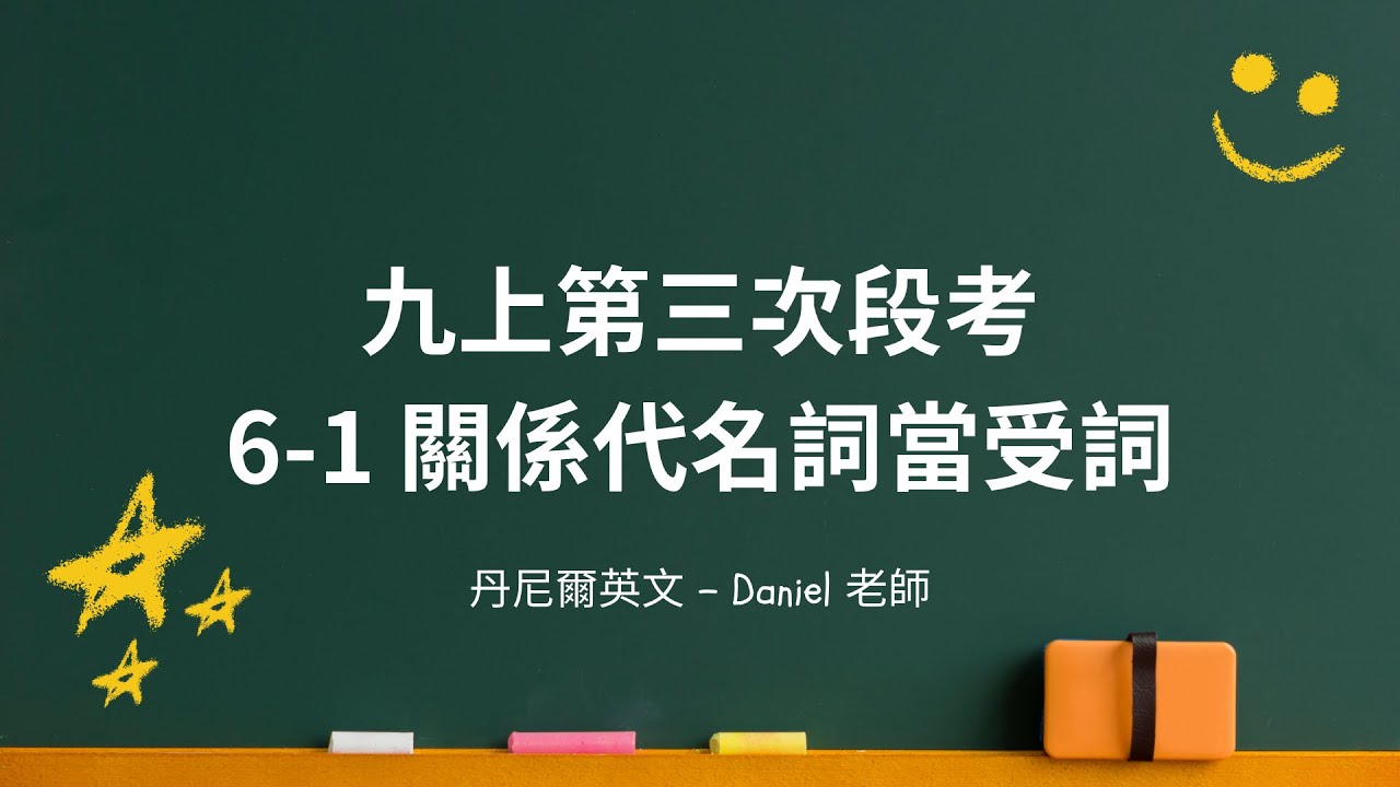 國三上英文 6-1 關係代名詞當受詞 (超重要!!!)｜第三次段考｜丹尼爾英文