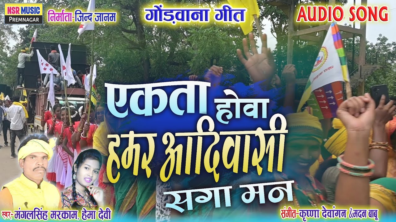 एकता होवा आदिवासी सगा | Managal Singh Marakam,Hema Devi GONDWANA GEET | Nsr Music Premnagar